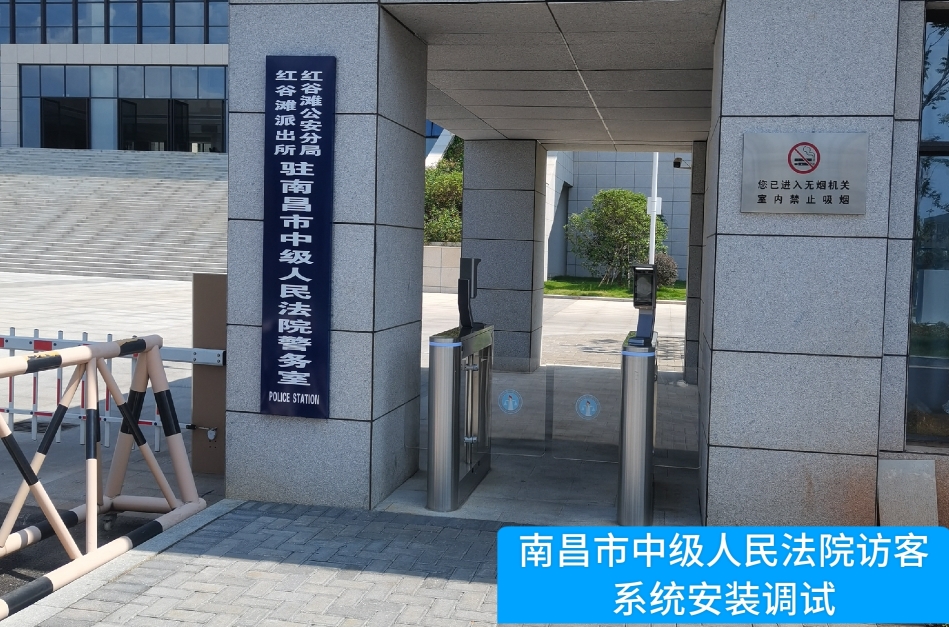 南昌市中级人民法院部署保利国际 保利访客管理系统，提升法院安全管理与服务水平